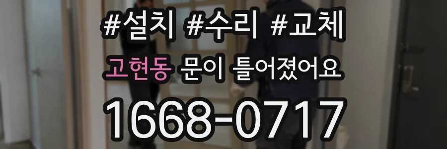 고현동 문이 틀어졌어요