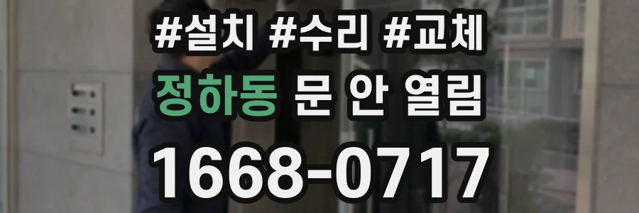 정하동 문 안 열림