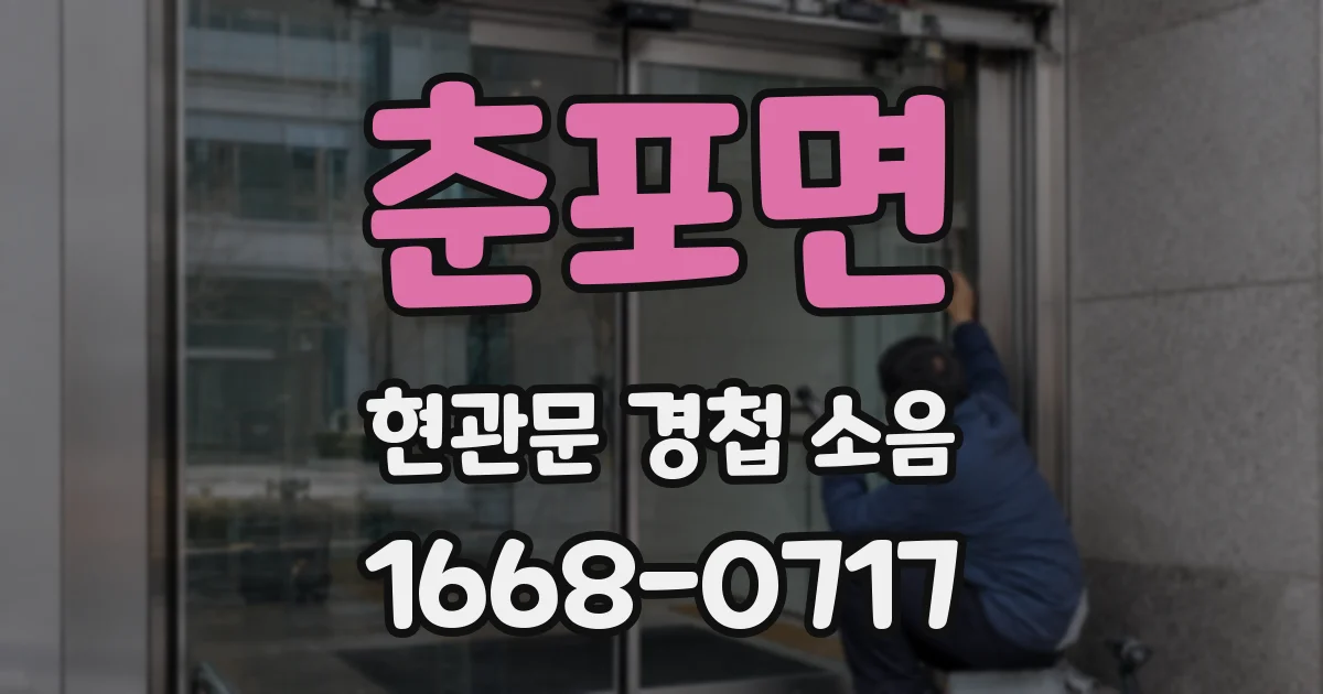 춘포면 현관문 경첩 소음