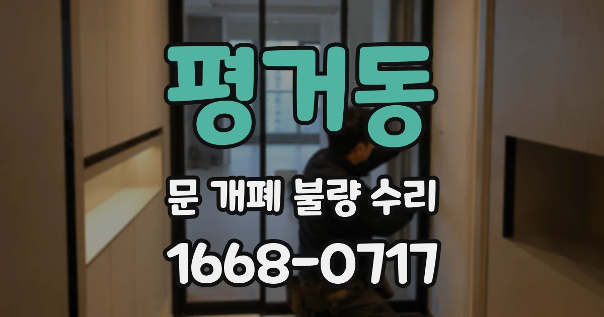 평거동 문 개폐 불량 수리