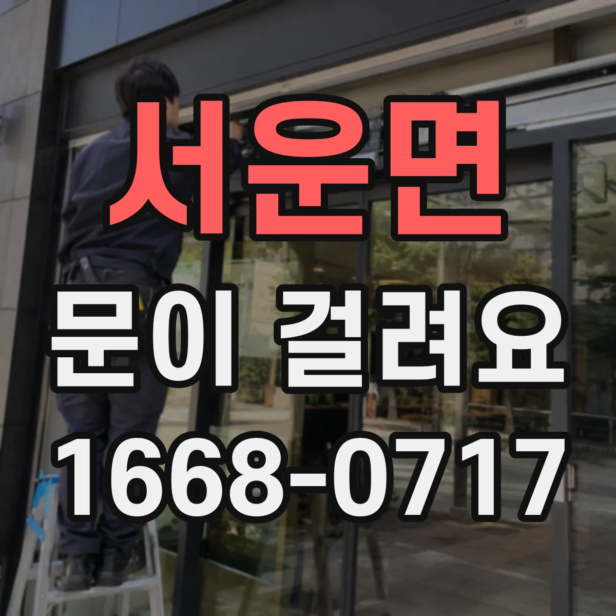 서운면 문이 걸려요
