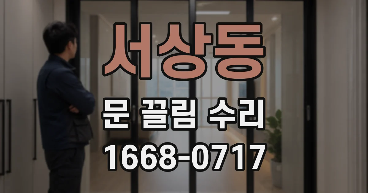 서상동 문 끌림 수리
