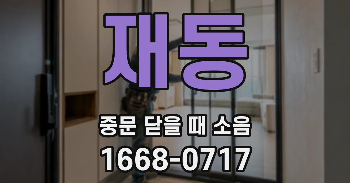 재동 중문 닫을 때 소음