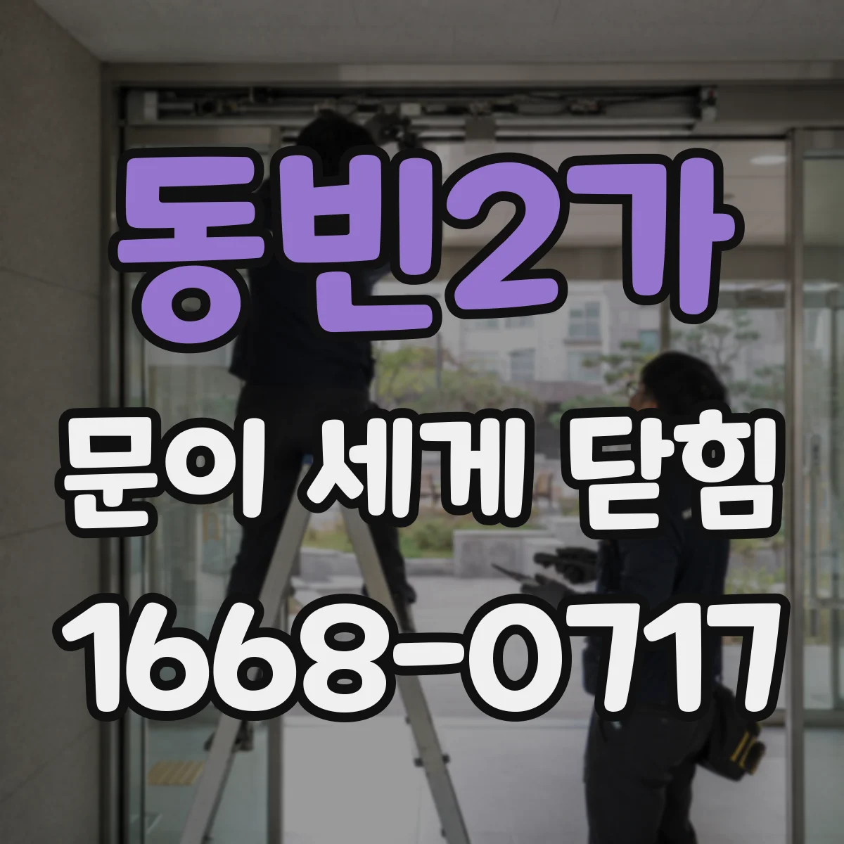 동빈2가 문이 세게 닫힘