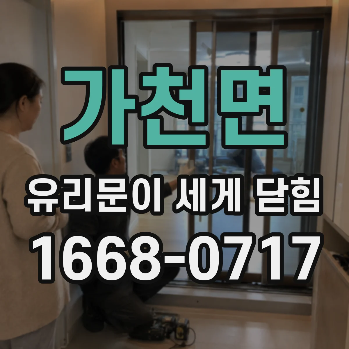 가천면 유리문이 세게 닫힘