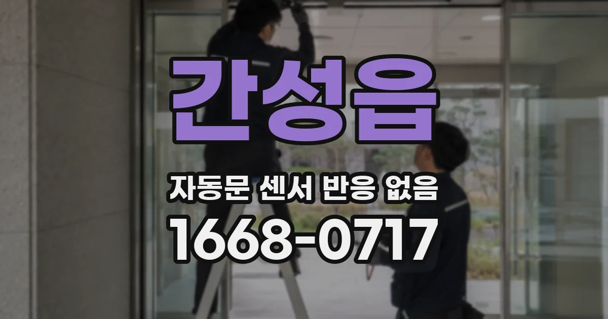 간성읍 자동문 센서 반응 없음
