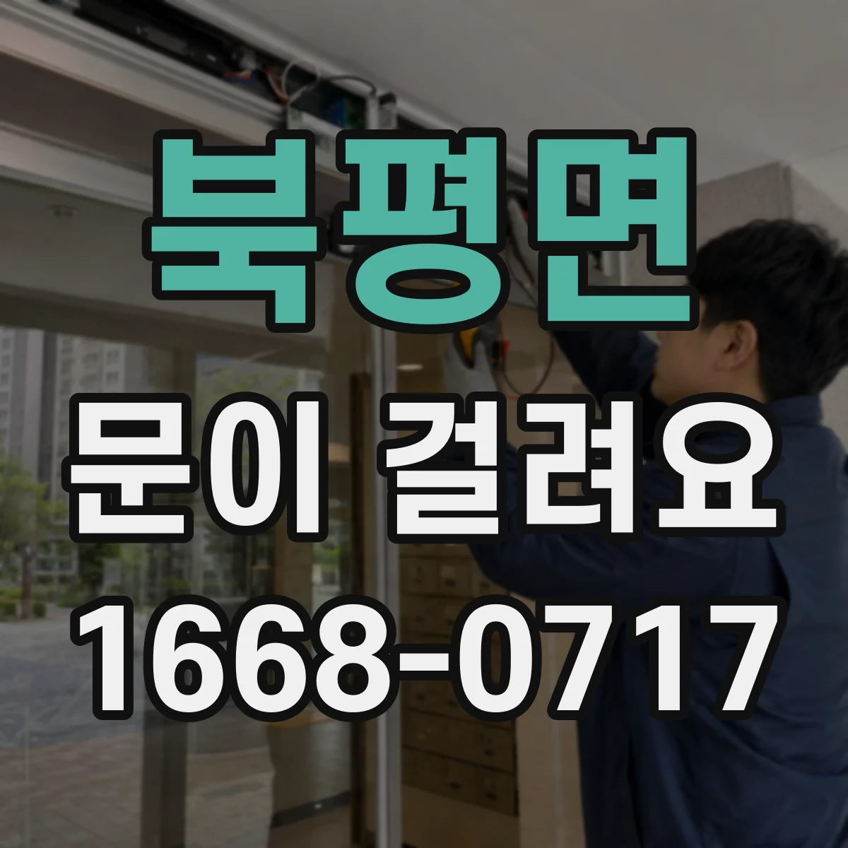 북평면 문이 걸려요