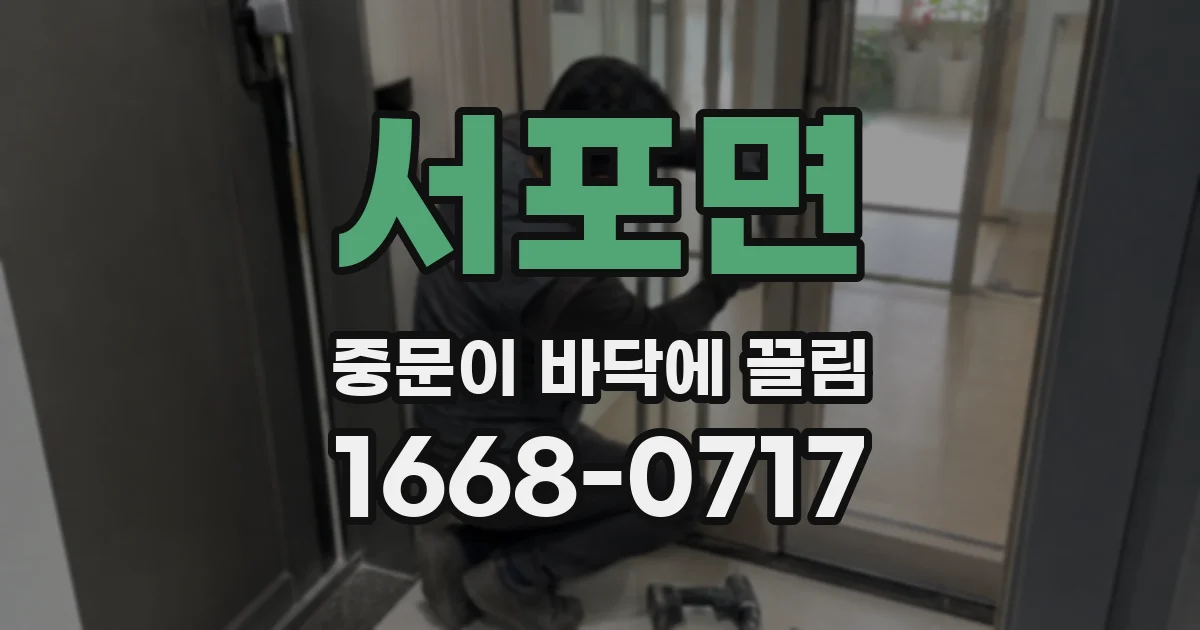 서포면 중문이 바닥에 끌림