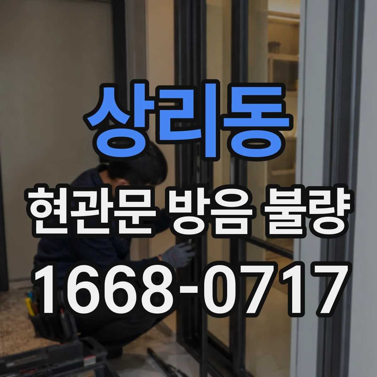상리동 현관문 방음 불량