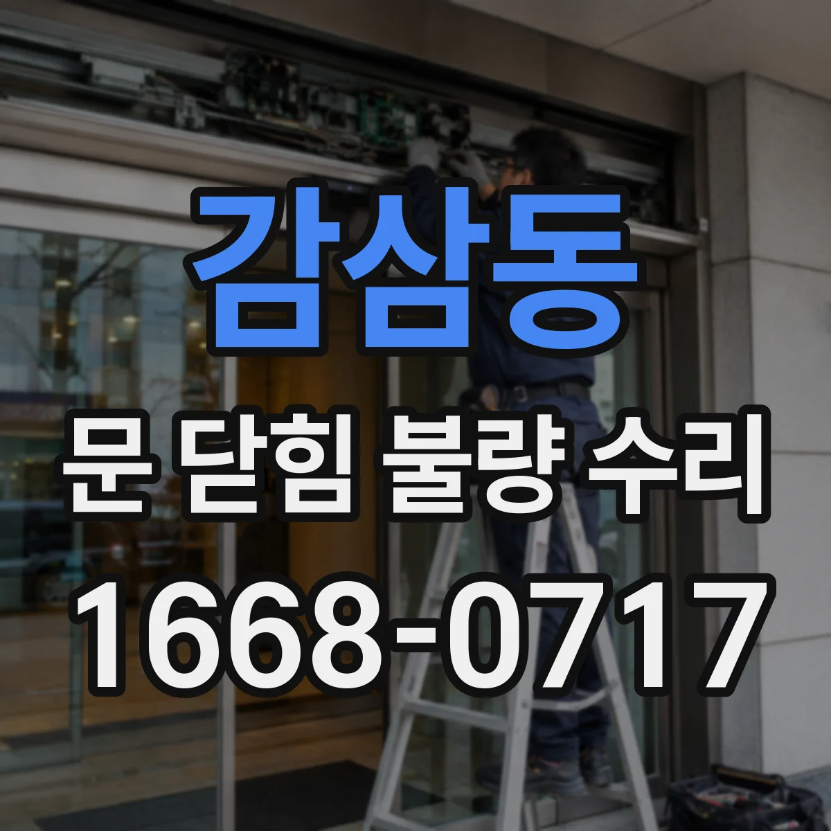 감삼동 문 닫힘 불량 수리