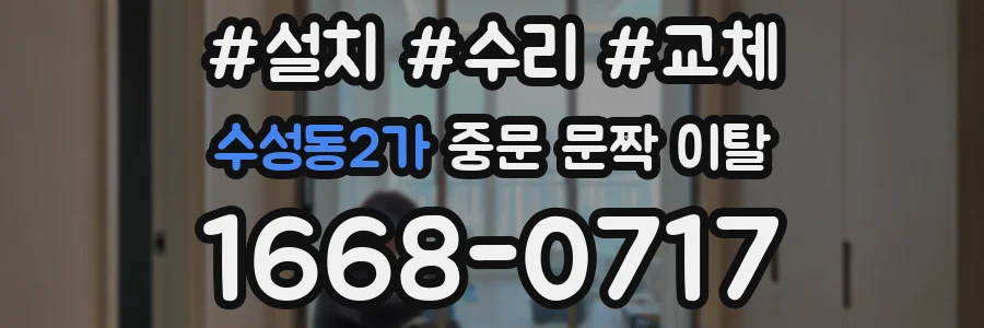 수성동2가 중문 문짝 이탈