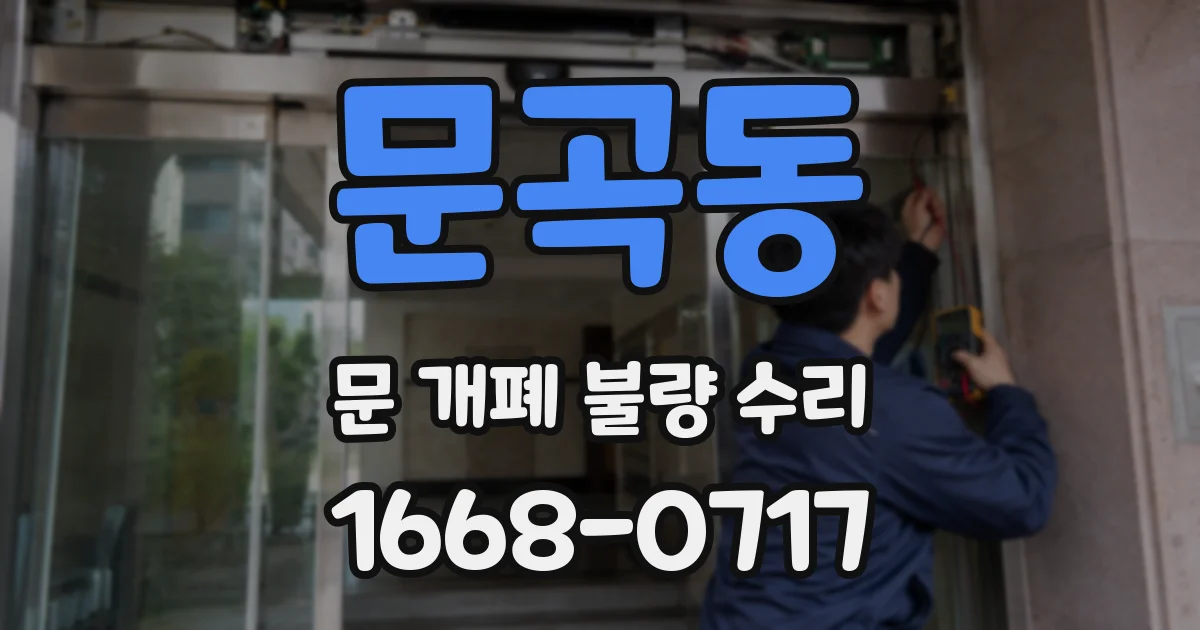 문곡동 문 개폐 불량 수리