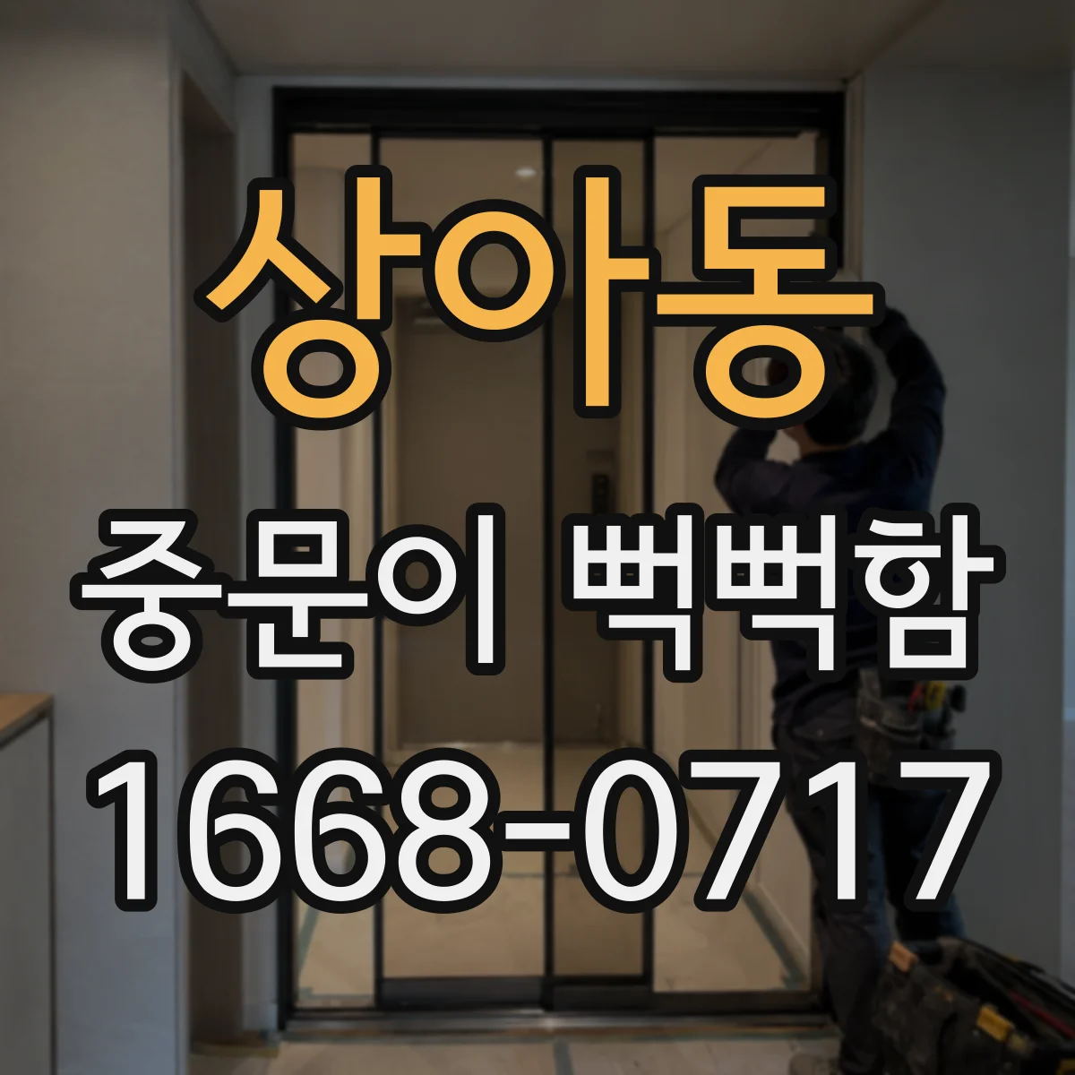 상아동 중문이 뻑뻑함