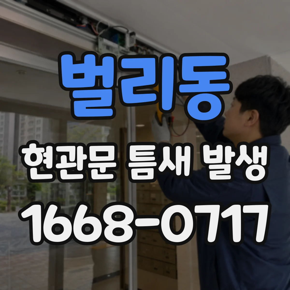 벌리동 현관문 틈새 발생