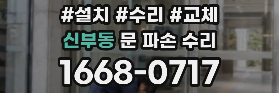 신부동 문 파손 수리