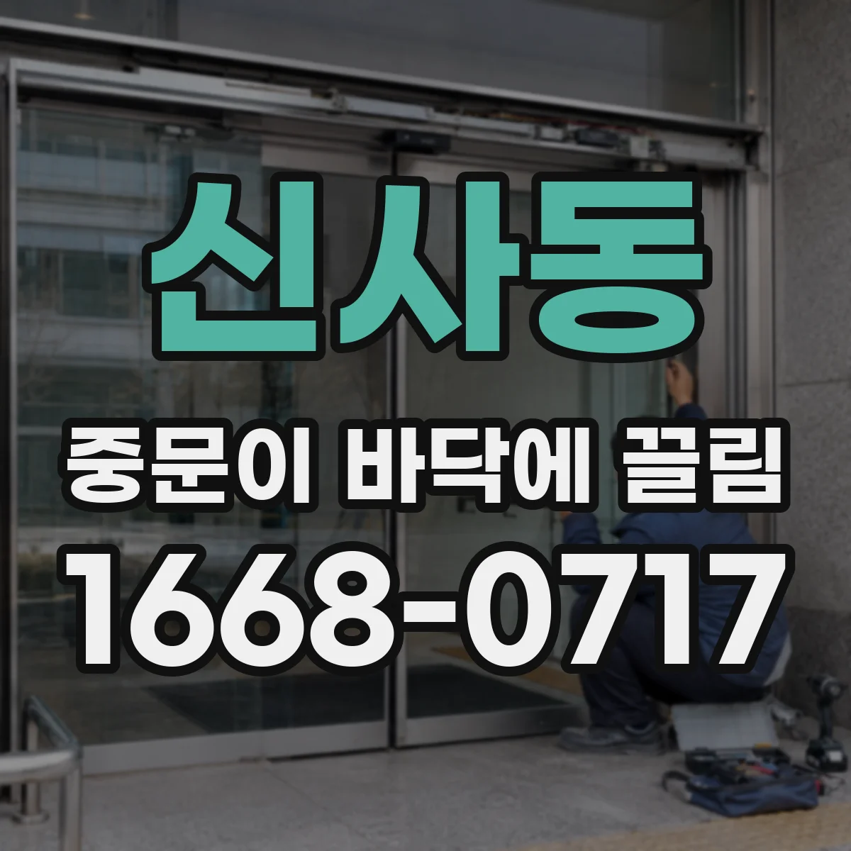 신사동 중문이 바닥에 끌림