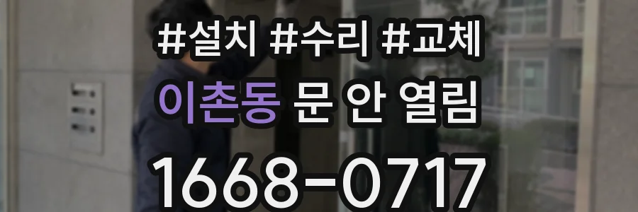 이촌동 문 안 열림