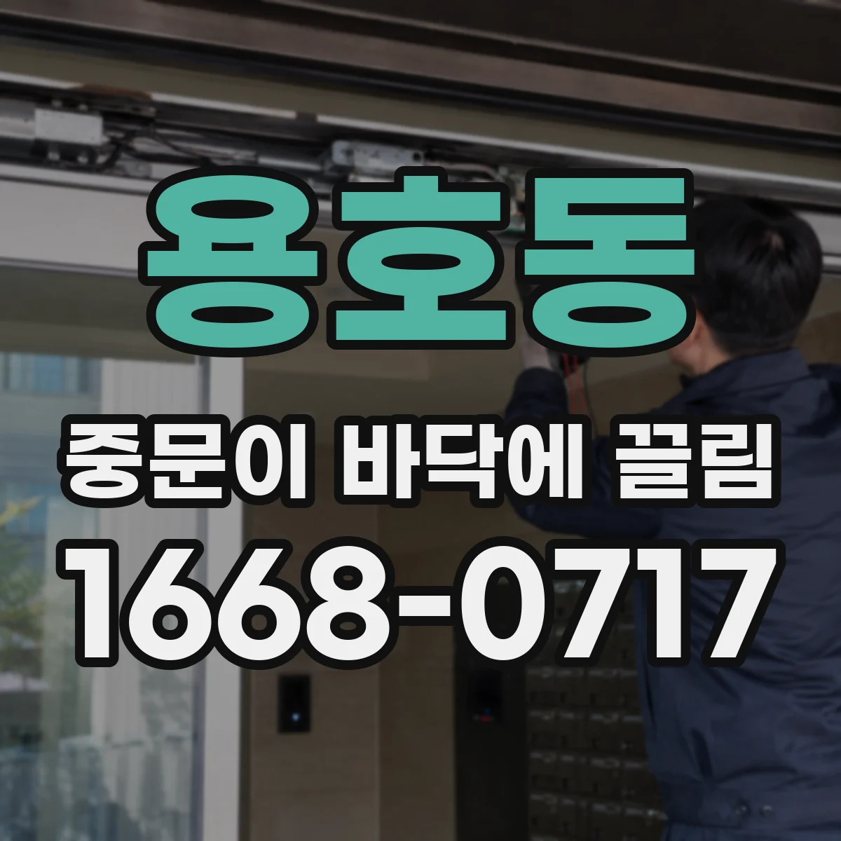 용호동 중문이 바닥에 끌림
