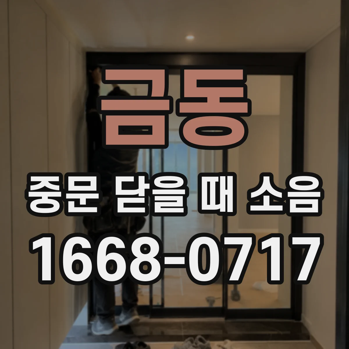 금동 중문 닫을 때 소음