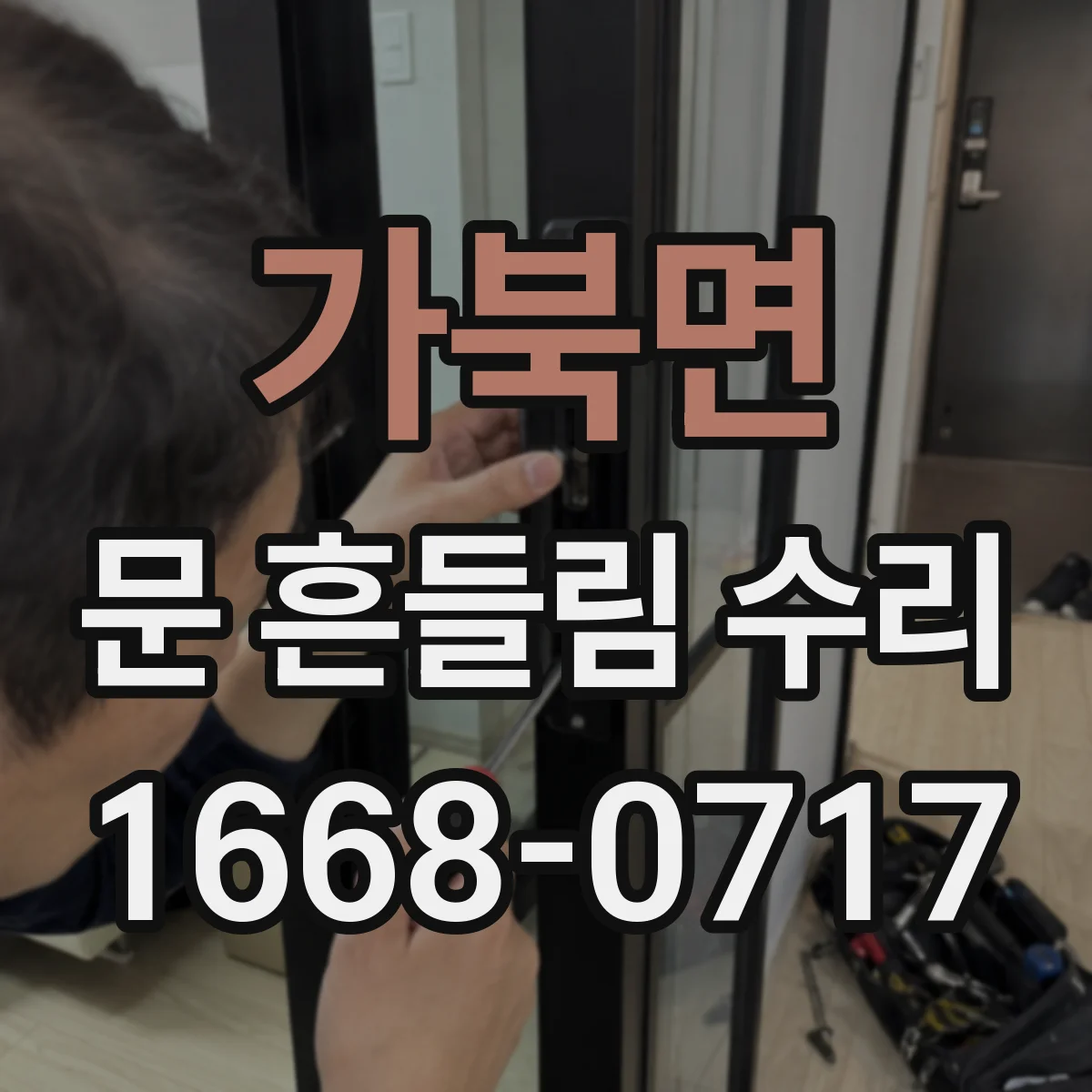 가북면 문 흔들림 수리