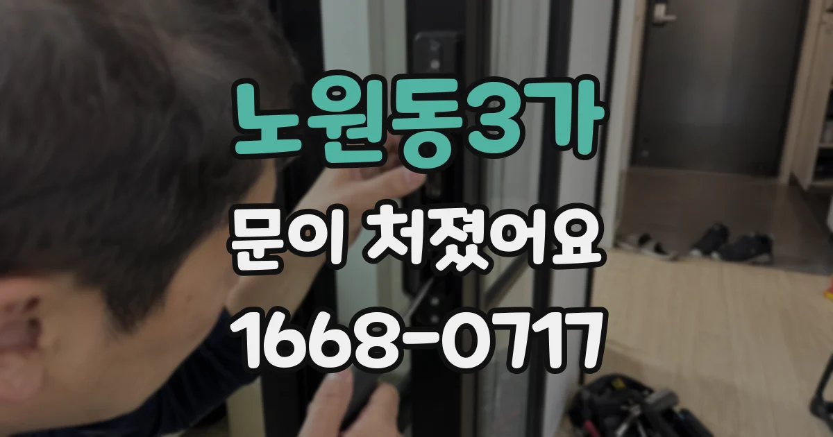 노원동3가 문이 처졌어요