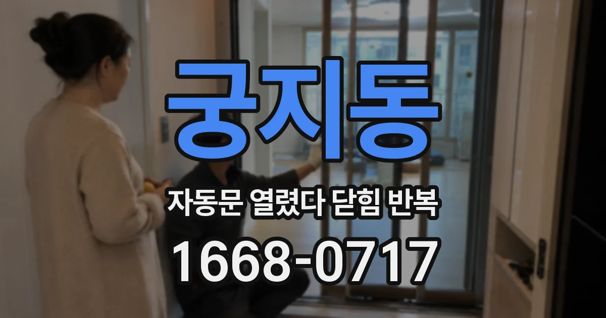 궁지동 자동문 열렸다 닫힘 반복 현상은 문이 한 번 열리고 곧바로 닫히거나, 중간에 멈춘 상태에서 다시 열리며 이어질 수 있습니다.