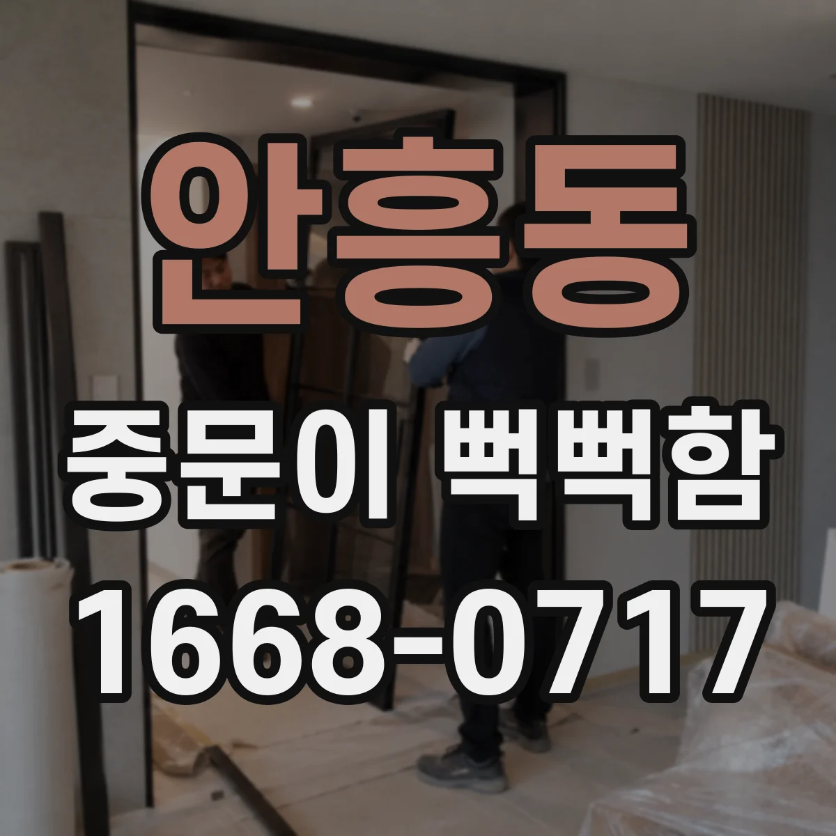 안흥동 중문이 뻑뻑함