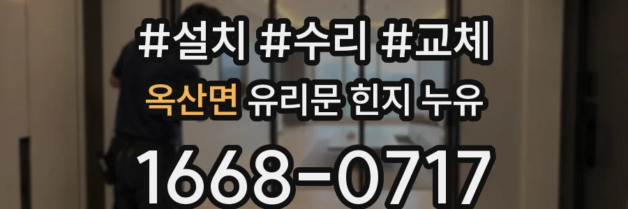 옥산면 유리문 힌지 누유