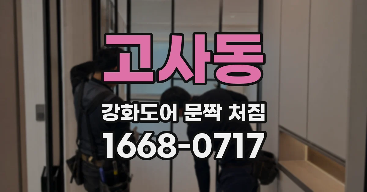 고사동 강화도어 문짝 처짐