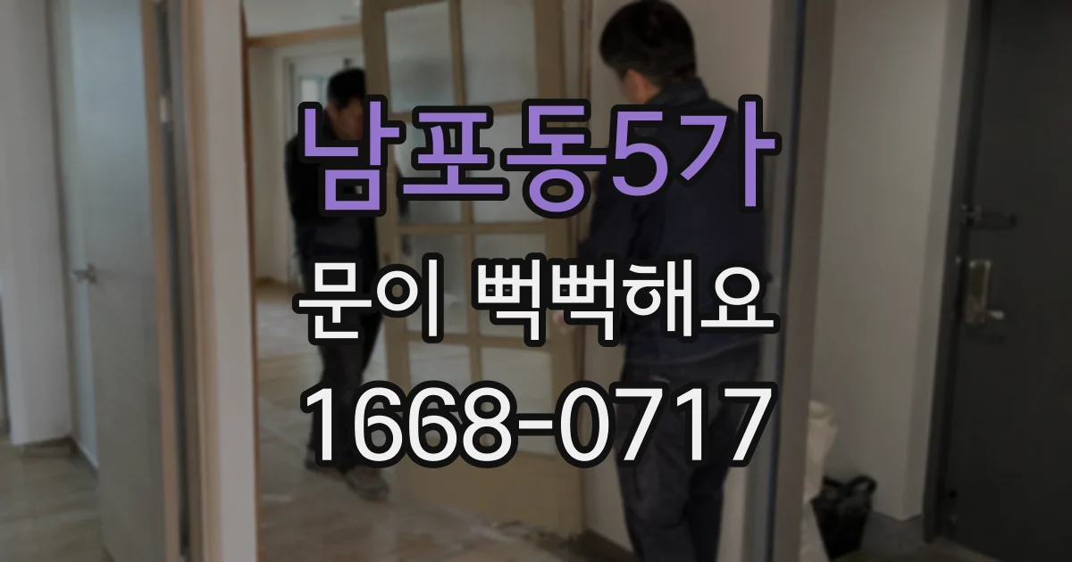 남포동5가 문이 뻑뻑해요