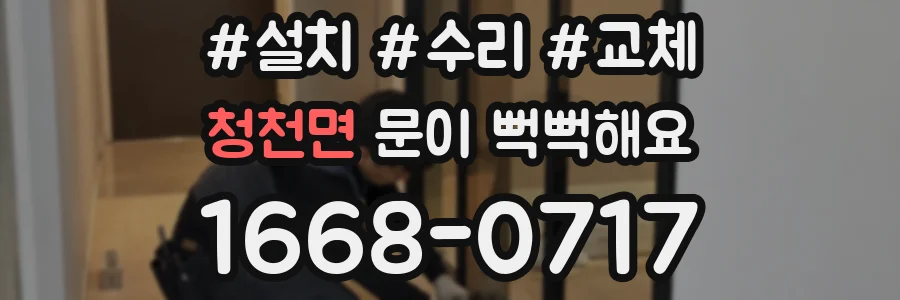청천면 문이 뻑뻑해요