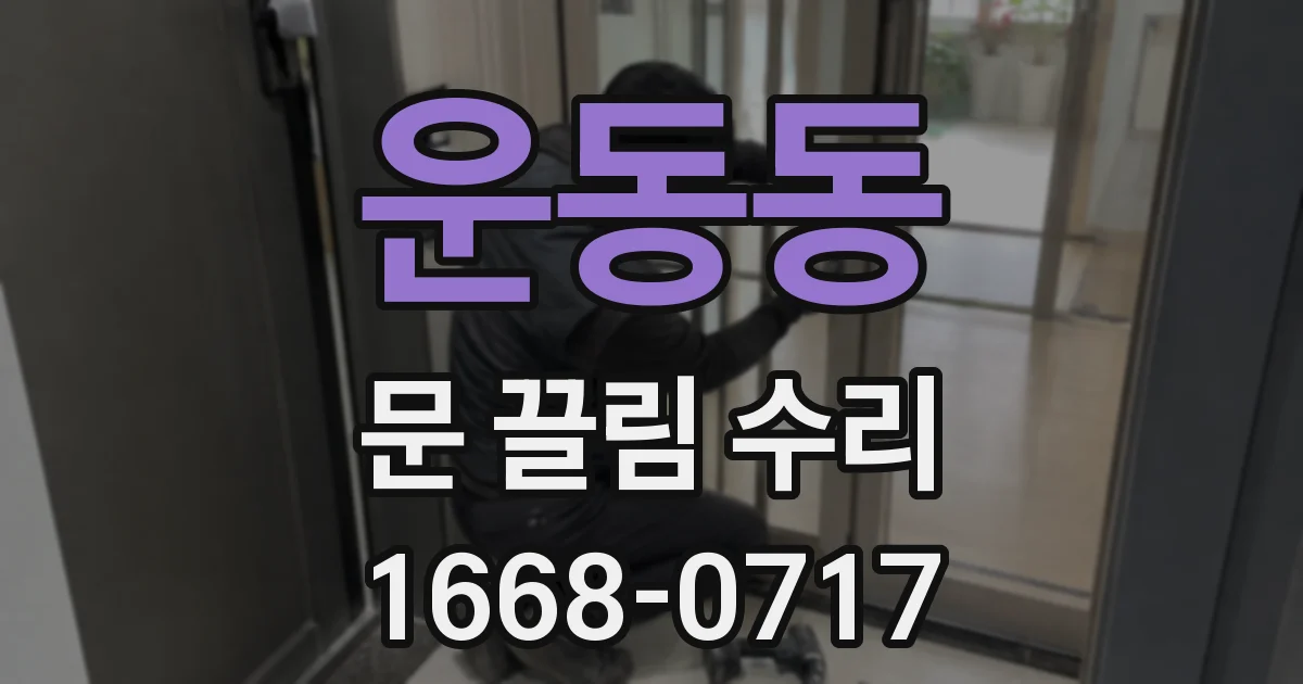운동동 문 끌림 수리