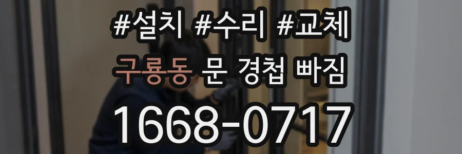 구룡동 문 경첩 빠짐