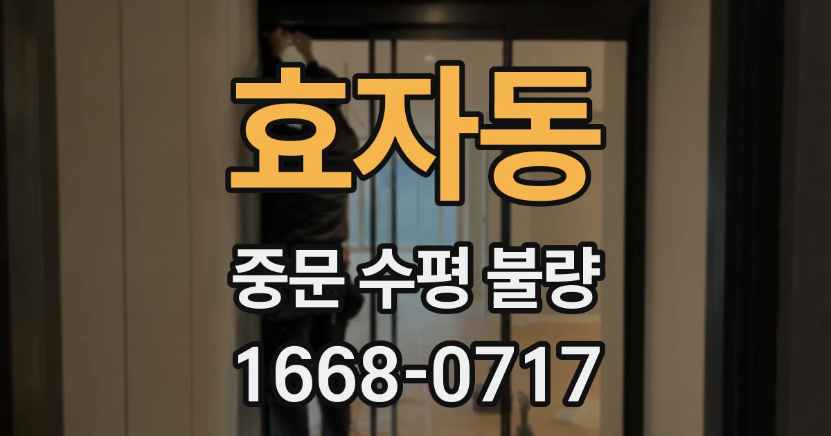 효자동 중문 수평 불량