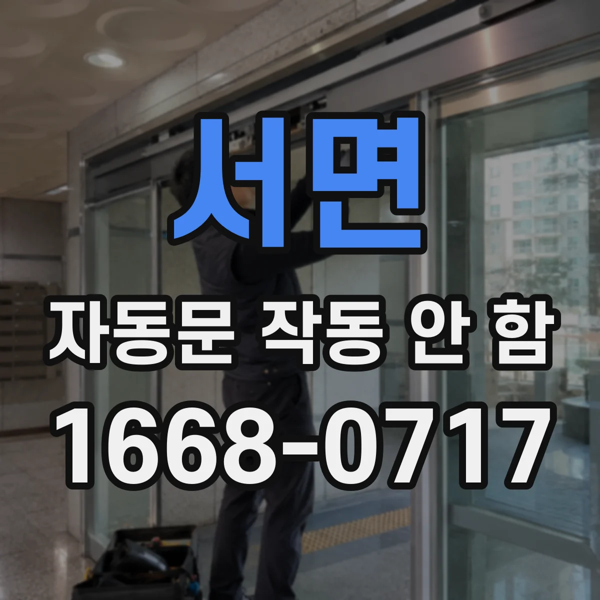 서면 자동문 작동 안 함
