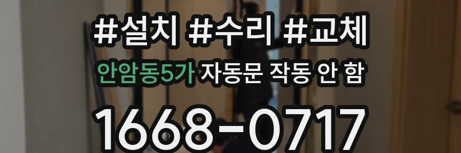 안암동5가 자동문 작동 안 함