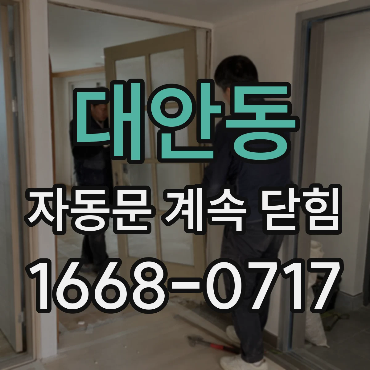 대안동 자동문 계속 닫힘