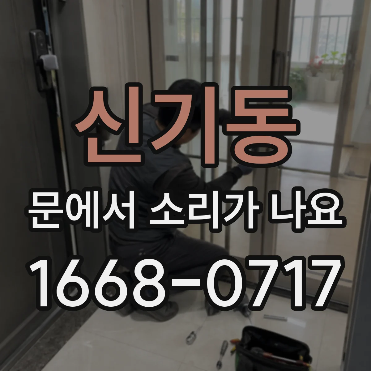 신기동 문에서 소리가 나요