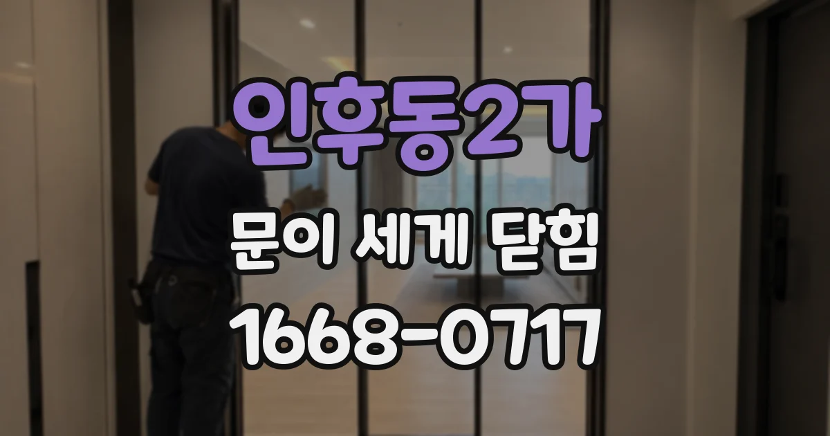 인후동2가 문이 세게 닫힘