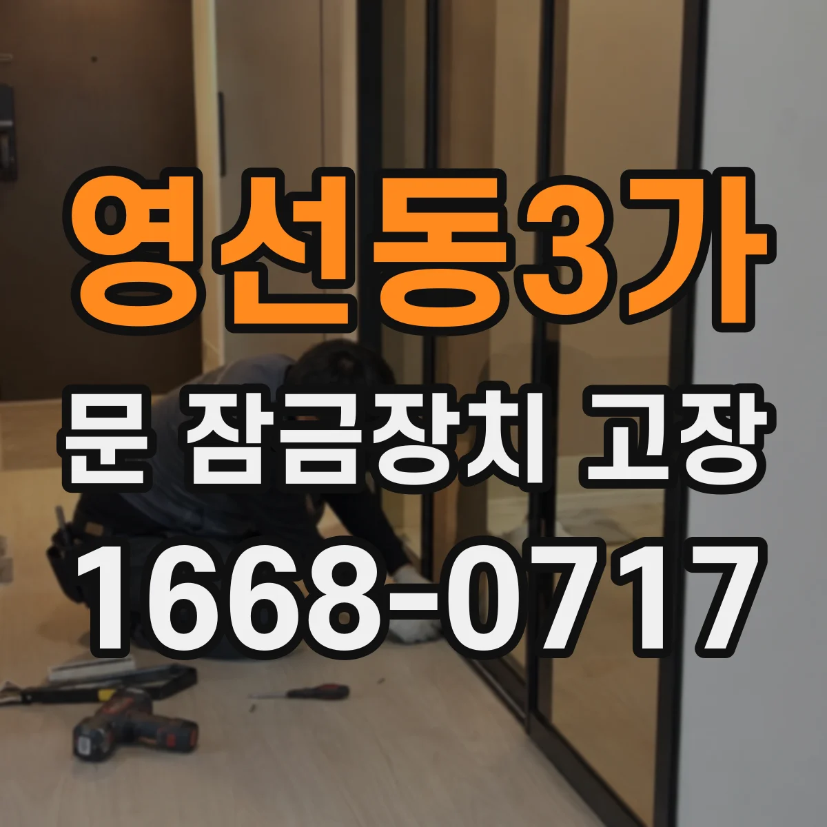 영선동3가 문 잠금장치 고장 잠김 안 됨과 문 잠금 센서 문제 구분법