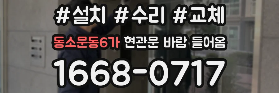 동소문동6가 현관문 바람 들어옴