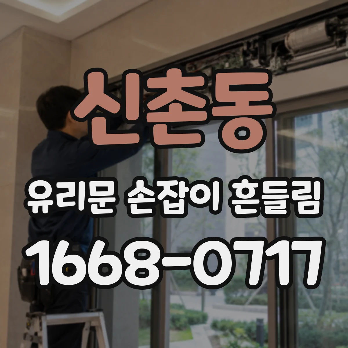 신촌동 유리문 손잡이 흔들림