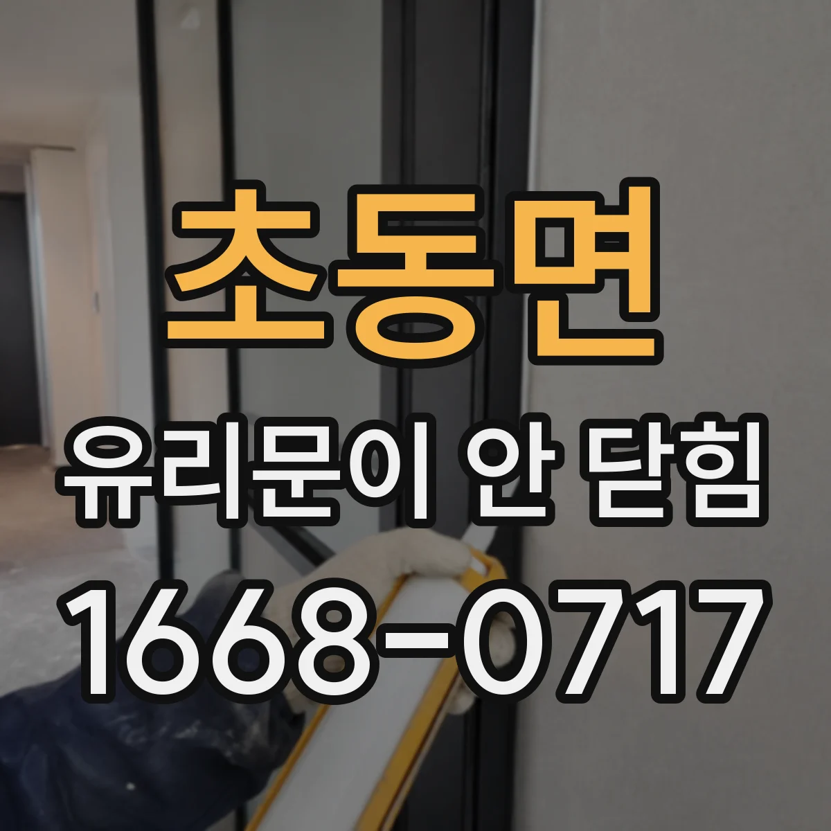 초동면 유리문이 안 닫힘