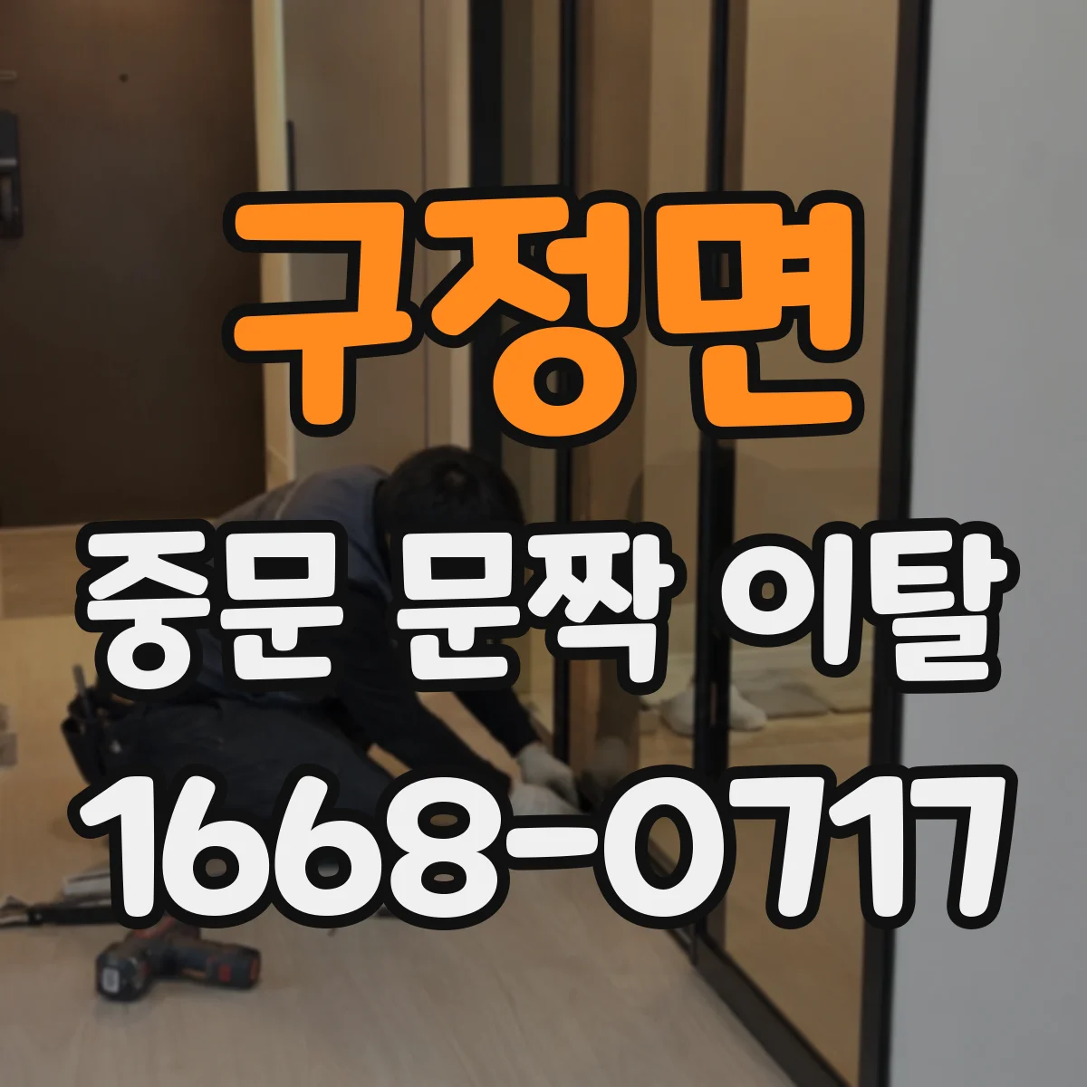 구정면 중문 문짝 이탈