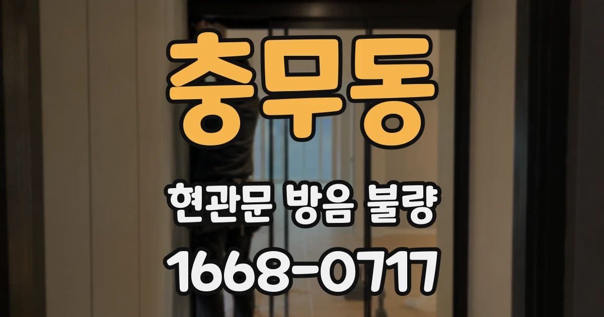 충무동 현관문 방음 불량