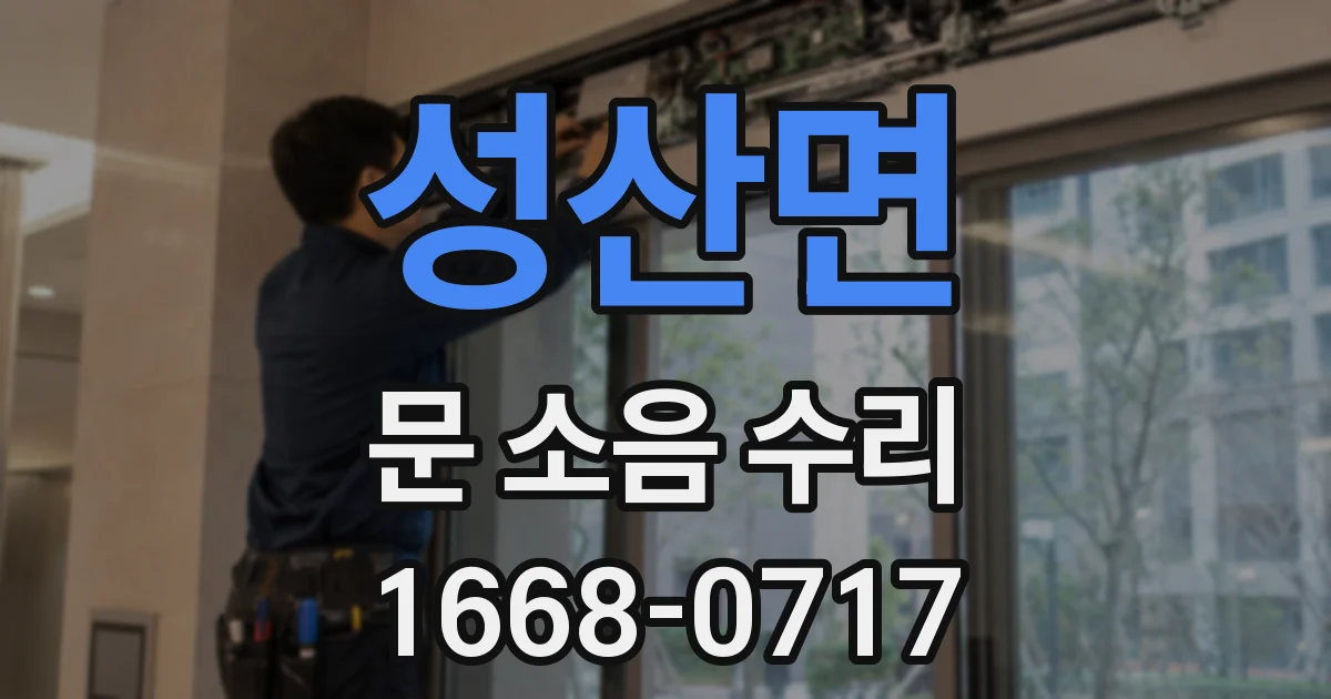성산면 문 소음 수리