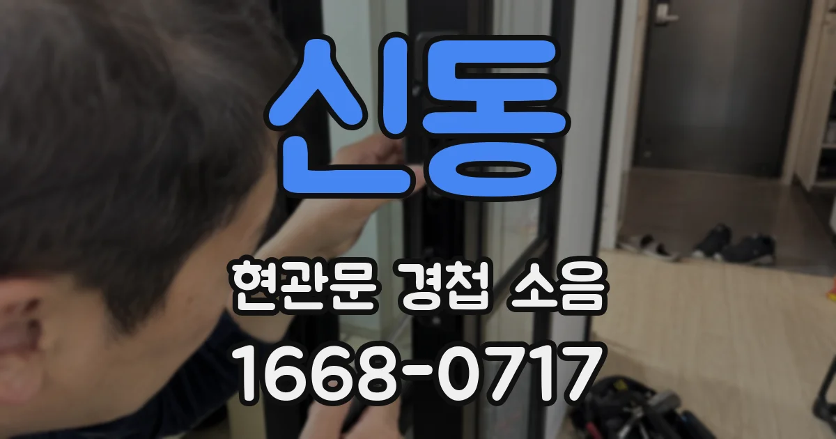 신동 현관문 경첩 소음