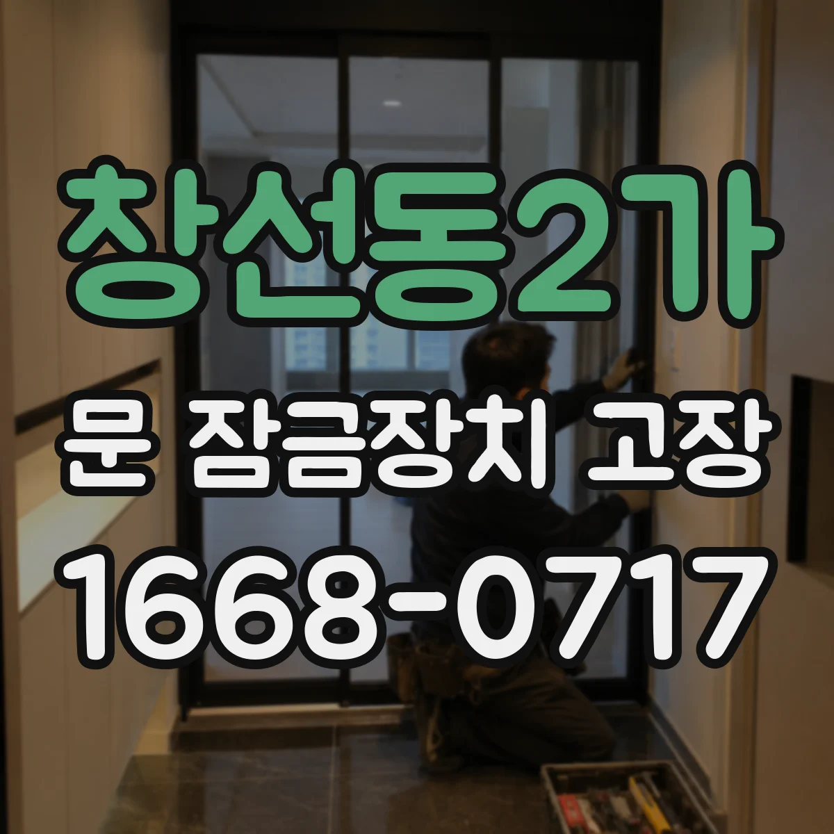창선동2가 문 잠금장치 고장