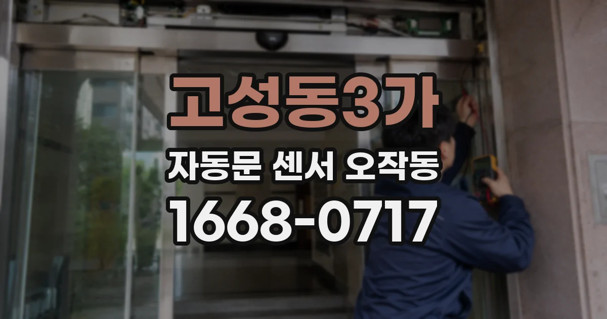고성동3가 자동문 센서 오작동