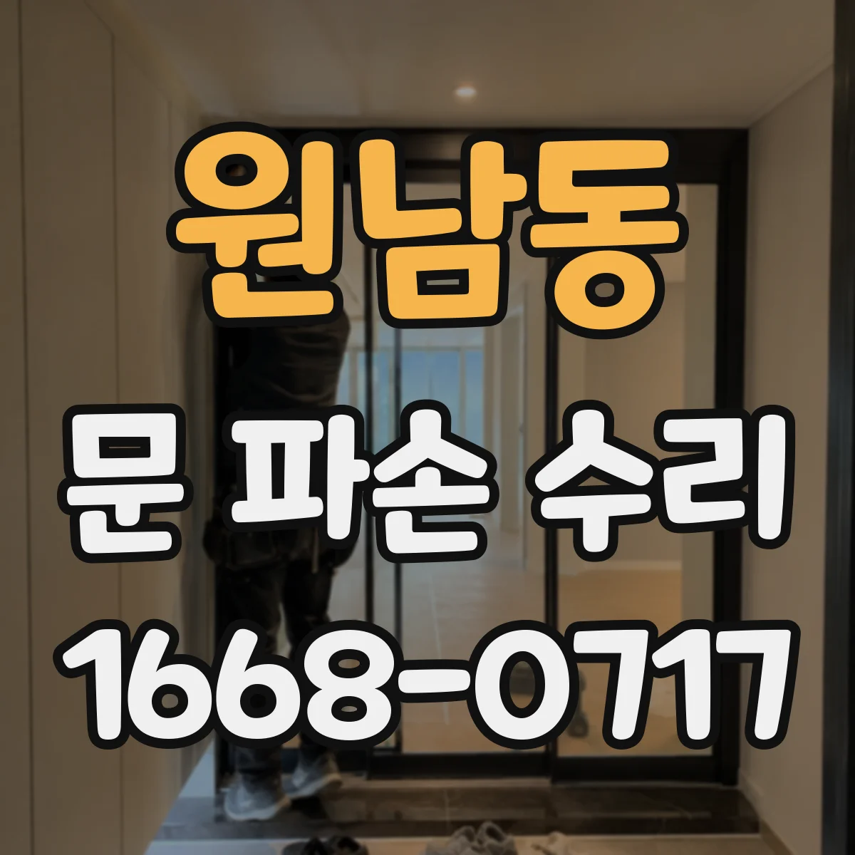 원남동 문 파손 수리